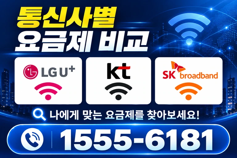 영주시 봉현면 오현리 통신사별 요금제 비교